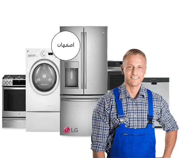 نمایندگی تعمیرات ال جی در اصفهان