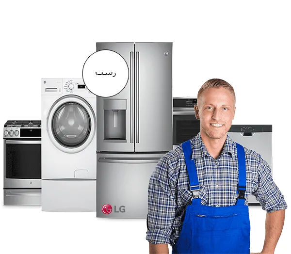 نمایندگی تعمیرات ال جی در رشت