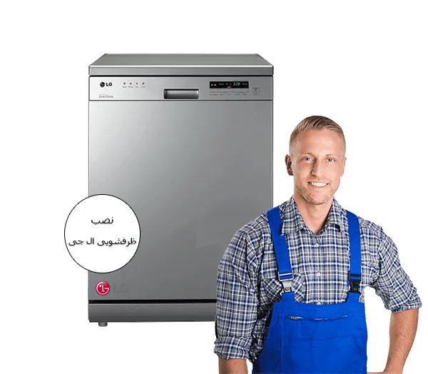 نمایندگی نصب ظرفشویی ال جی