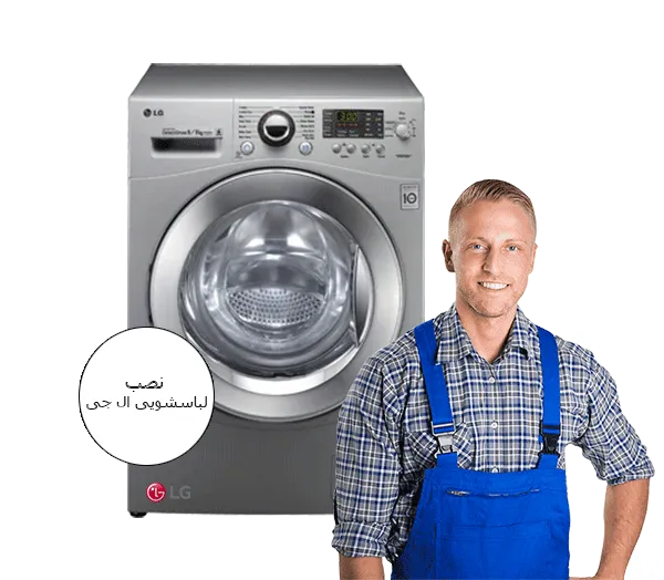 نمایندگی نصب لباسشویی ال جی